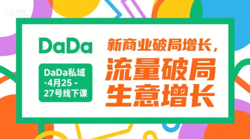 DaDa私域·4月25-27号线下课，新商业破局增长，流量破局，生意增长-16888副业资讯