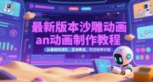 最新版本沙雕动画an动画制作教程，从基础到进阶，蓝海赛道，可过伙伴计划-16888副业资讯