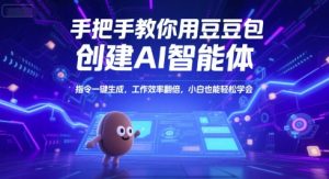 手把手教你用豆包创建AI智能体，指令一键生成，工作效率翻倍，小白也能轻松学会-16888副业资讯