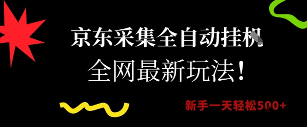 京东采集全自动挂G项目，全网最新玩法新手一天轻松5张【揭秘】-16888副业资讯