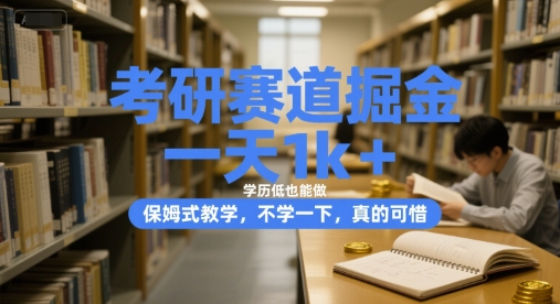 考研赛道掘金，一天1k+，学历低也能做，保姆式教学，不学一下，真的可惜【揭秘】-16888副业资讯