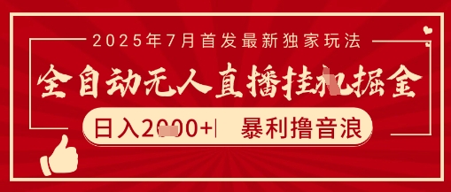 太阳联盟7月最新抖音无人直播暴力撸音浪玩法，无脑日入2k+ 长期稳定，可矩阵放大【揭秘】-16888副业资讯