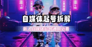 一天5张？自媒体起号完整拆解_新人自媒体起号必看【超详细攻略】-16888副业资讯