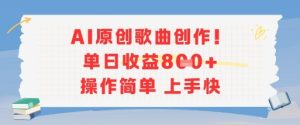 AI原创歌曲创作，单日收益多张，操作简单上手快-16888副业资讯
