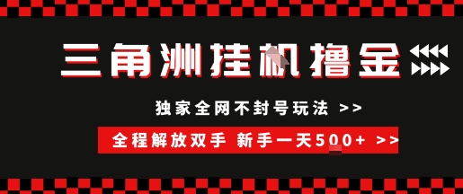 三角洲全自动挂G撸金，新手轻松一天5张+，无脑搬砖【揭秘】-16888副业资讯