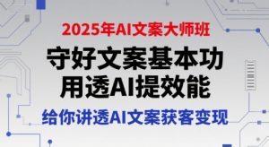 2025年AI文案大师班,守好文案基本功,用透AI提效能,给你讲透AI文案获客变现-16888副业资讯