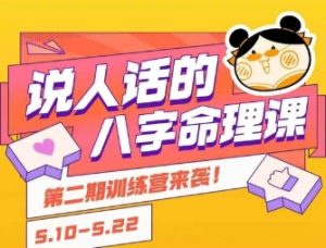 说人话的八字命理课程,简单易学,小白轻松学习并且掌握扎实的八字基础-16888副业资讯