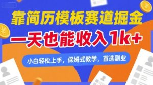 靠简历模板赛道掘金，一天也能收入1k+，小白轻松上手，保姆式教学，首选副业【揭秘】-16888副业资讯