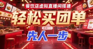 餐饮店虚拟直播间搭建，轻松买团单，先人一步-16888副业资讯