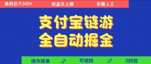 支付宝链游全自动掘金，无需人工，矩阵操作，单机日入5张+【揭秘】-16888副业资讯
