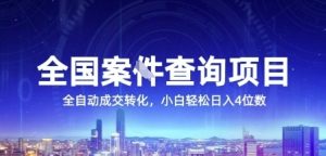 全国案JIAN查询项目，利用人性挣钱，全自动转化，一单利润15，小白轻松日入4位数【揭秘】-16888副业资讯