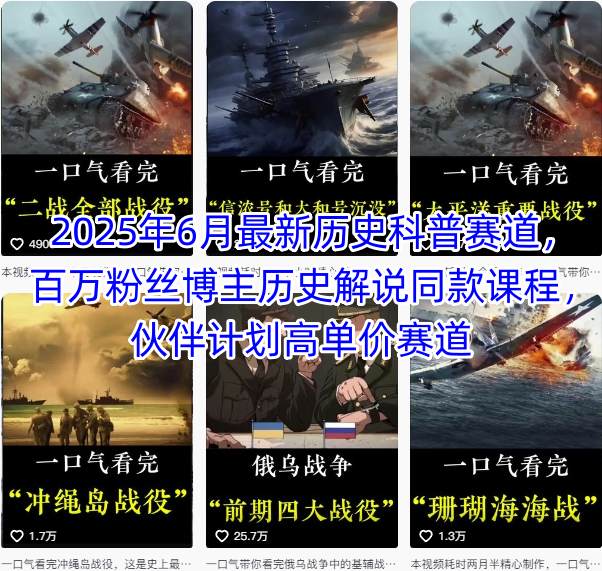 2025年6月最新历史科普赛道，百万粉丝博主历史解说同款课程，伙伴计划高单价赛道-16888副业资讯