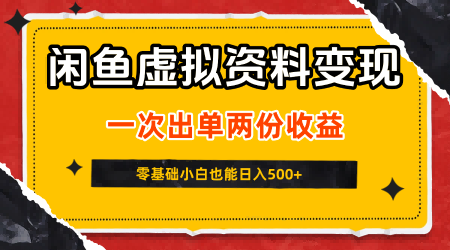 闲鱼虚拟资料新变现玩法，信息差项目，一次出单两份收益，无需囤货，可批量矩阵，零基础小白也能日入5张-16888副业资讯