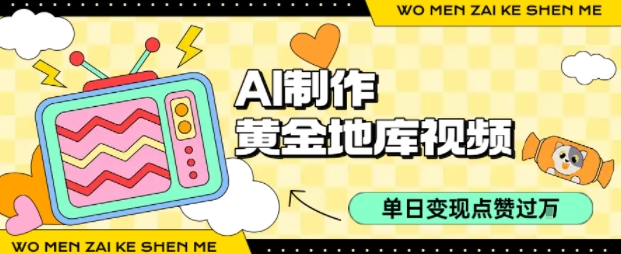 用AI制作黄金地库视频，单日变现1k+，条条点赞过W-16888副业资讯