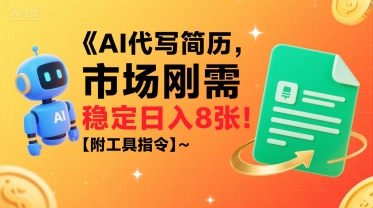 AI代写简历，市场刚需，一单一结，稳定日入8张!【附工具指令】-16888副业资讯