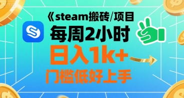 steam搬砖项目每周2小时日入1k+收益核心玩法，手把手教你，门槛低好上手-16888副业资讯