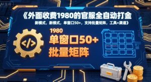 外面收费1980的官服全自动打金，新模式，单窗口50+，支持批量矩阵，工具+渠道【揭秘】-16888副业资讯