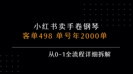 小红书私域卖手卷钢琴，客单498，单号年销2000单，从0-1全流程详细拆解-16888副业资讯