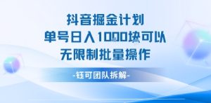 抖音掘金计划单号日入1k可以无限制批量操作-16888副业资讯