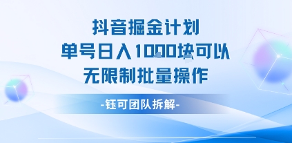 抖音掘金计划单号日入1k可以无限制批量操作-16888副业资讯
