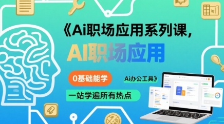 Ai职场应用系列课，0基础能学，一站学遍所有热点Ai办公工具-16888副业资讯