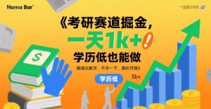 考研赛道掘金,一天1k+,学历低也能做,保姆式教学,不学一下,真的可惜【揭秘】-16888副业资讯