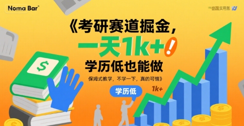 考研赛道掘金，一天1k+，学历低也能做，保姆式教学，不学一下，真的可惜【揭秘】-16888副业资讯
