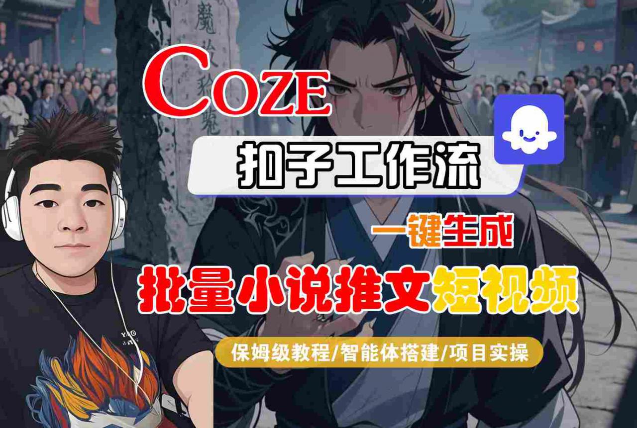 COZE扣子工作流一键生成批量小说推文短视频，保姆级教程-智能体搭建-项目实操-16888副业资讯