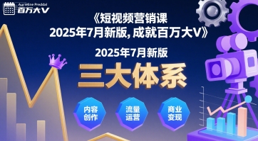短视频营销课2025年7月新版，三大体系成就百万大V-16888副业资讯