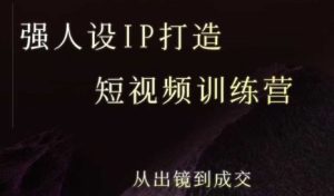 强人设ip打造课,8月最新5天短视频ip训练营,从出镜到成交-16888副业资讯