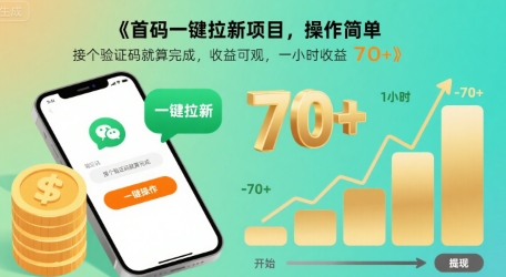 首码一键拉新项目，操作简单，接个验证码就算完成，收益可观， 一小时收益70+【揭秘】-16888副业资讯