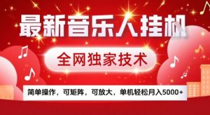 最新腾讯音乐人挂G项目,全网独家技术,简单操作,可矩阵,可放大,单机轻松月入5k+【揭秘】-16888副业资讯