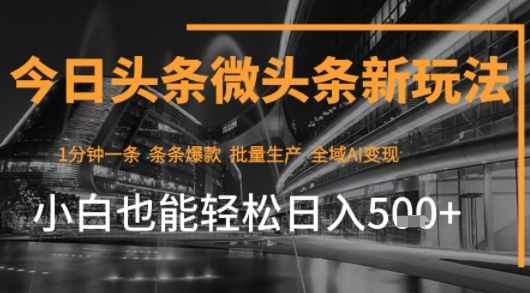 今日头条AI玩法系统课程，最新前沿变现玩法拆解，零门槛，新手轻松日入5张-16888副业资讯