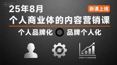 个人商业体的内容营销课25年8月，个人品牌化，品牌个人化，自媒体ip内容营销策略-16888副业资讯