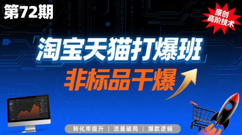 淘宝天猫打爆班原创高阶技术第72期，非标品干爆-16888副业资讯