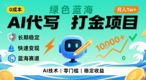 0成本AI代写打金,绿色蓝海项目,主打长期稳定,快速变现,轻松月入1w【揭秘】-16888副业资讯