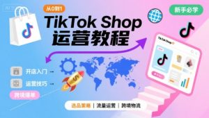 TikTok Shop从0到1运营教程,TikTok跨境电商新手必学课程-16888副业资讯
