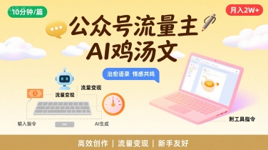 公众号流量主，用AI写鸡汤文，10分钟一篇，最高月入2W【附工具指令】-16888副业资讯