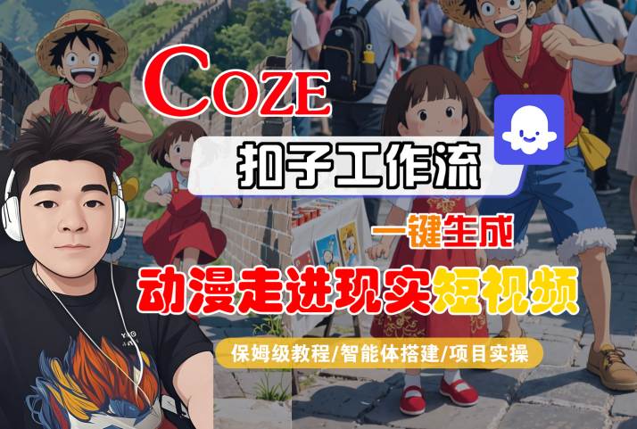COZE扣子工作流一键生成，动漫走进现实短视频，保姆级教程-智能体搭建-项目实操-16888副业资讯