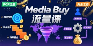 Media Buy之POP流量课，带你开启海外Media Buy淘金之路-16888副业资讯