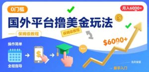 国外平台撸美金玩法,操作简单,0门槛,当月搞了6k+,保姆级教程【揭秘】-16888副业资讯