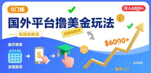 国外平台撸美金玩法，操作简单，0门槛，当月搞了6k+，保姆级教程【揭秘】-16888副业资讯