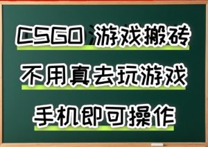 游戏搬砖，手机可做，不用电脑，最快当天见收益3张+，副业创业网创兼职【揭秘】-16888副业资讯