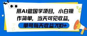 用AI做国学项目，小白操作简单，当天可见收益，单号每天收益7张-16888副业资讯