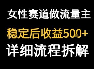 女性励志赛道做流量主 客单价高，稳定后每日5张-16888副业资讯