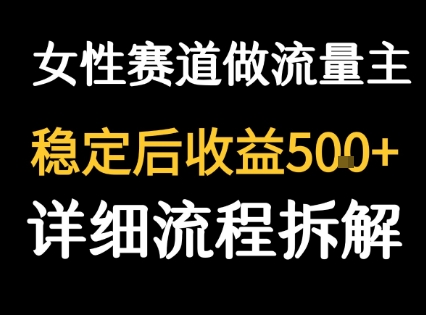 女性励志赛道做流量主 客单价高，稳定后每日5张-16888副业资讯