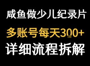 闲鱼卖纪录片1单3块钱 1天几十单-16888副业资讯