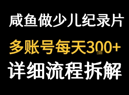 闲鱼卖纪录片1单3块钱  1天几十单-16888副业资讯