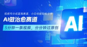 用AI做治愈赛道,结合视频号分成计划,小白也能轻松上手-16888副业资讯