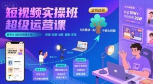 短视频实操班超级运营课，新手小白到短视频大神必修课程，剪辑-拍摄-运营-直播-变现-16888副业资讯